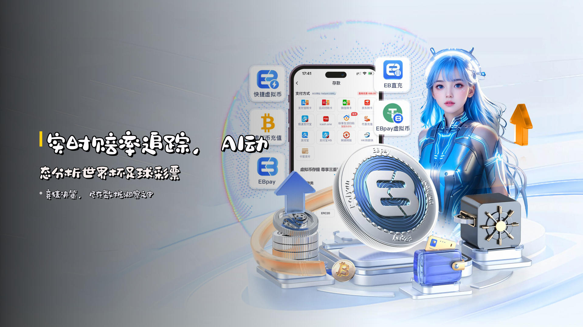 <strong>实时赔率追踪</strong>，AI动态分析世界杯足球彩票