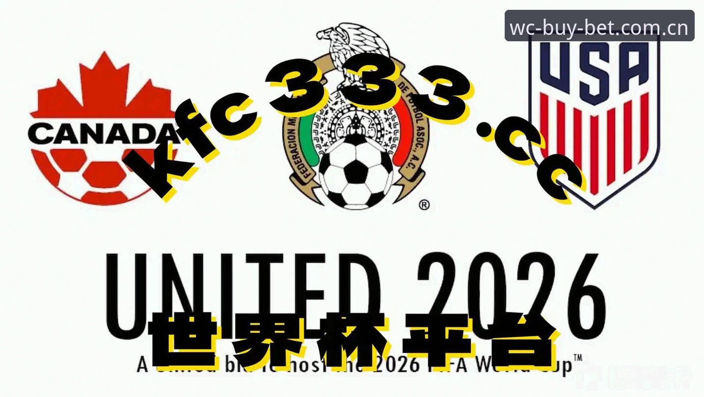 买世界杯竞：官方指定购买渠道最新动态，2026世界杯竞彩入口已全面开放