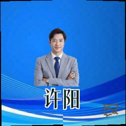 许阳