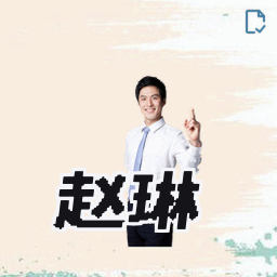 赵琳